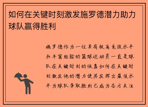 如何在关键时刻激发施罗德潜力助力球队赢得胜利