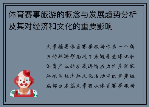 体育赛事旅游的概念与发展趋势分析及其对经济和文化的重要影响
