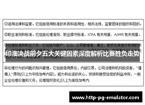 印澳决战前夕五大关键因素深度解析比赛胜负走势