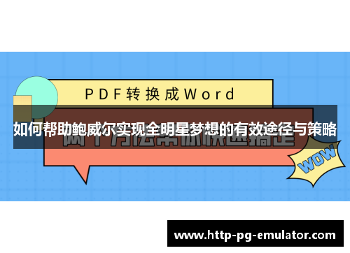 如何帮助鲍威尔实现全明星梦想的有效途径与策略