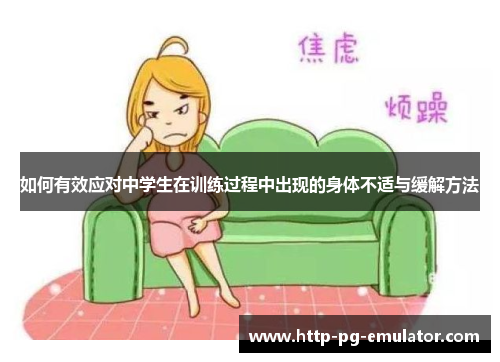 如何有效应对中学生在训练过程中出现的身体不适与缓解方法