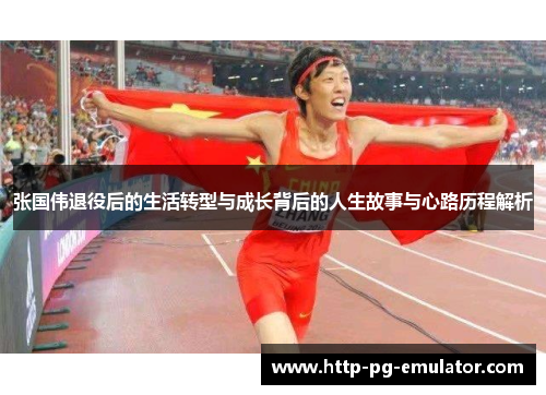 张国伟退役后的生活转型与成长背后的人生故事与心路历程解析
