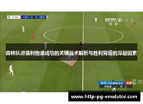 森林队逆袭利物浦成功的关键战术解析与胜利背后的深层因素