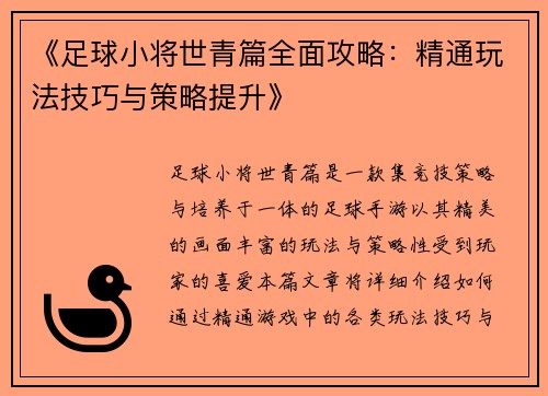 《足球小将世青篇全面攻略：精通玩法技巧与策略提升》