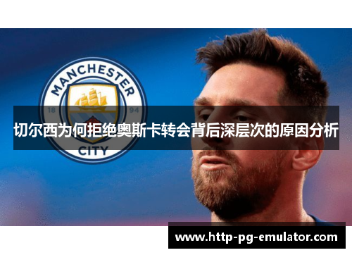 切尔西为何拒绝奥斯卡转会背后深层次的原因分析