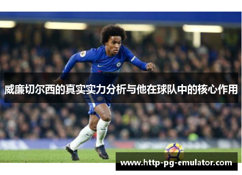 威廉切尔西的真实实力分析与他在球队中的核心作用