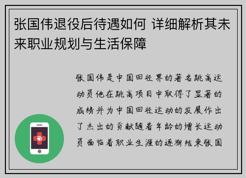 张国伟退役后待遇如何 详细解析其未来职业规划与生活保障