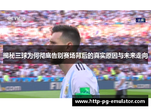 揭秘三球为何彻底告别赛场背后的真实原因与未来走向