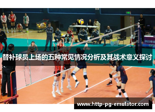 替补球员上场的五种常见情况分析及其战术意义探讨