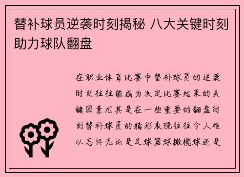 替补球员逆袭时刻揭秘 八大关键时刻助力球队翻盘