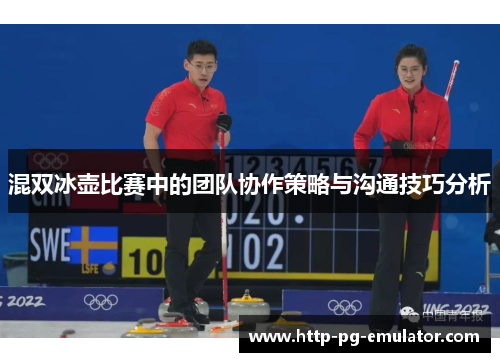 混双冰壶比赛中的团队协作策略与沟通技巧分析