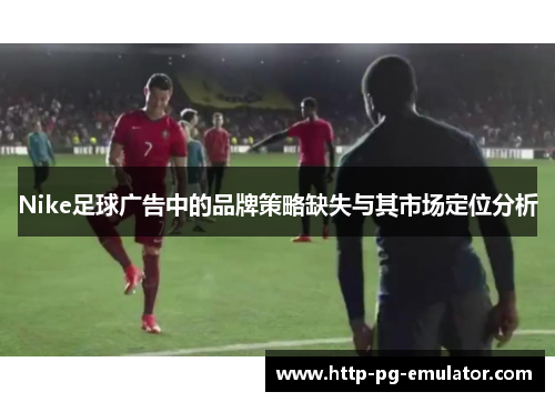 Nike足球广告中的品牌策略缺失与其市场定位分析