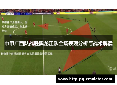 中甲广西队战胜黑龙江队全场表现分析与战术解读