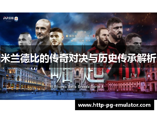 米兰德比的传奇对决与历史传承解析