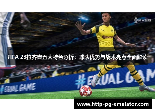 FIFA 23拉齐奥五大特色分析：球队优势与战术亮点全面解读