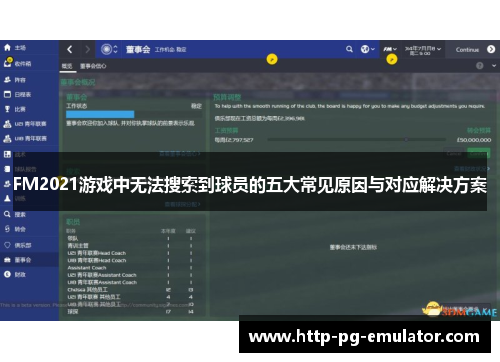 FM2021游戏中无法搜索到球员的五大常见原因与对应解决方案