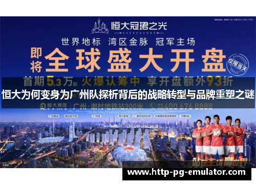 恒大为何变身为广州队探析背后的战略转型与品牌重塑之谜
