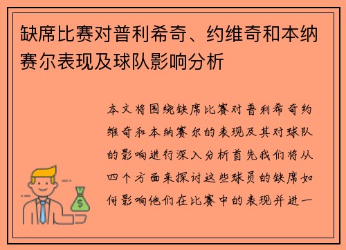 缺席比赛对普利希奇、约维奇和本纳赛尔表现及球队影响分析