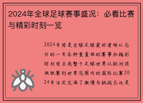 2024年全球足球赛事盛况：必看比赛与精彩时刻一览