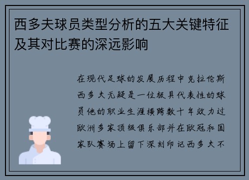西多夫球员类型分析的五大关键特征及其对比赛的深远影响