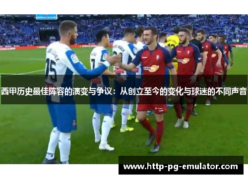 西甲历史最佳阵容的演变与争议：从创立至今的变化与球迷的不同声音