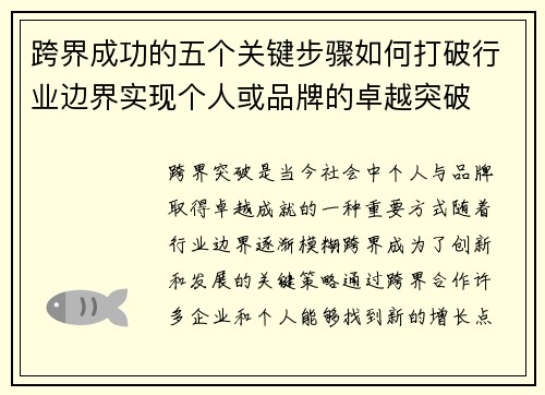 跨界成功的五个关键步骤如何打破行业边界实现个人或品牌的卓越突破
