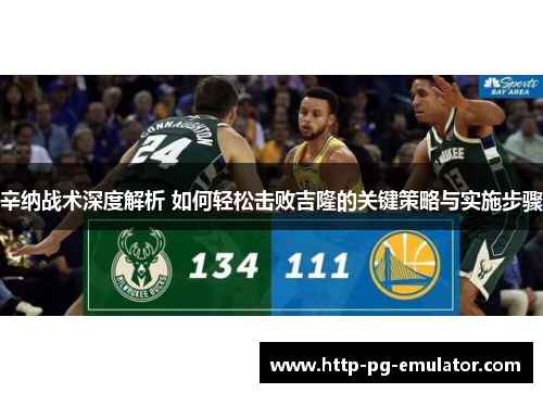 辛纳战术深度解析 如何轻松击败吉隆的关键策略与实施步骤