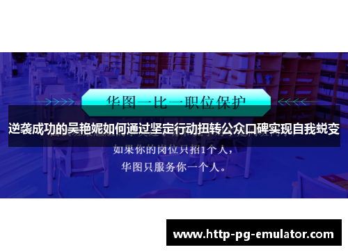 逆袭成功的吴艳妮如何通过坚定行动扭转公众口碑实现自我蜕变 逆袭成功的吴艳妮如何通过坚定行动扭转公众口碑实现自我蜕变