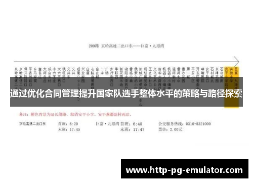 通过优化合同管理提升国家队选手整体水平的策略与路径探索 通过优化合同管理提升国家队选手整体水平的策略与路径探索
