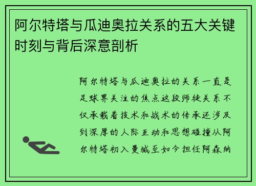 阿尔特塔与瓜迪奥拉关系的五大关键时刻与背后深意剖析