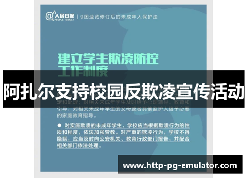阿扎尔支持校园反欺凌宣传活动