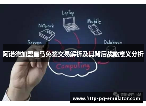 阿诺德加盟皇马免签交易解析及其背后战略意义分析