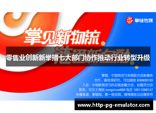 零售业创新新举措七大部门协作推动行业转型升级