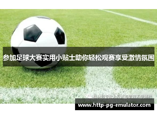 参加足球大赛实用小贴士助你轻松观赛享受激情氛围