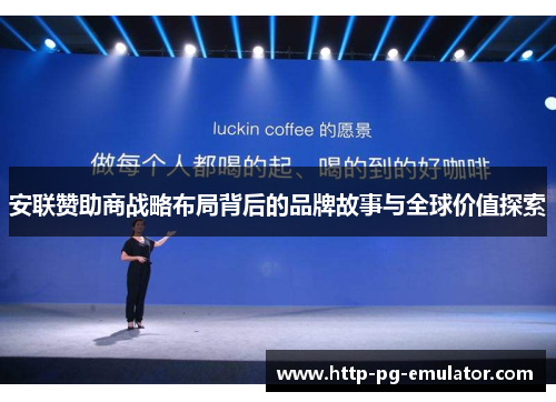 安联赞助商战略布局背后的品牌故事与全球价值探索