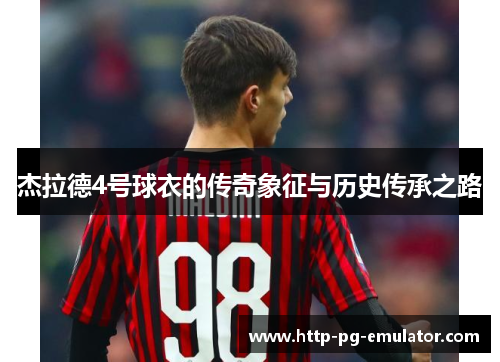 杰拉德4号球衣的传奇象征与历史传承之路