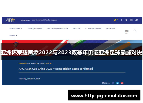 亚洲杯荣耀再燃2022与2023双赛年见证亚洲足球巅峰对决