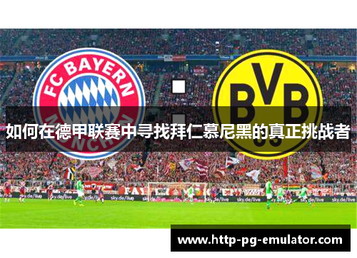 如何在德甲联赛中寻找拜仁慕尼黑的真正挑战者