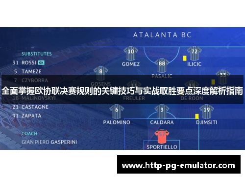 全面掌握欧协联决赛规则的关键技巧与实战取胜要点深度解析指南 全面掌握欧协联决赛规则的关键技巧与实战取胜要点深度解析指南