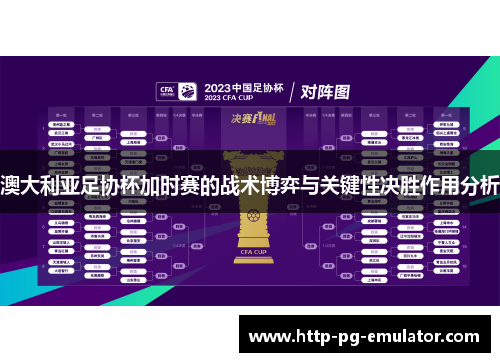 澳大利亚足协杯加时赛的战术博弈与关键性决胜作用分析
