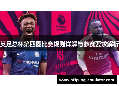 英足总杯第四圈比赛规则详解与参赛要求解析
