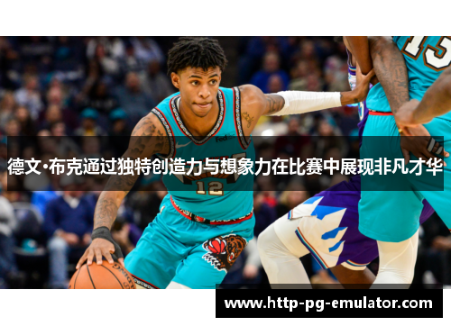 德文·布克通过独特创造力与想象力在比赛中展现非凡才华