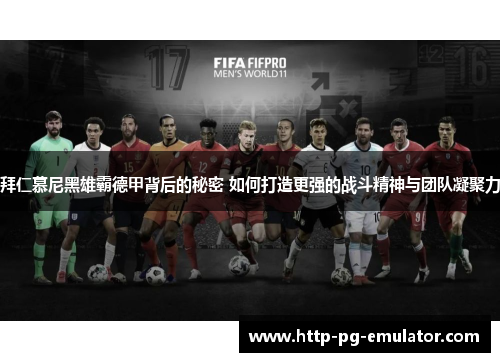 拜仁慕尼黑雄霸德甲背后的秘密 如何打造更强的战斗精神与团队凝聚力 拜仁慕尼黑雄霸德甲背后的秘密 如何打造更强的战斗精神与团队凝聚力