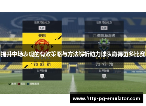 提升中场表现的有效策略与方法解析助力球队赢得更多比赛