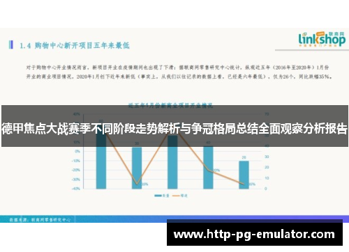 德甲焦点大战赛季不同阶段走势解析与争冠格局总结全面观察分析报告 德甲焦点大战赛季不同阶段走势解析与争冠格局总结全面观察分析报告