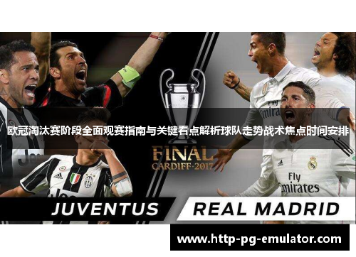 欧冠淘汰赛阶段全面观赛指南与关键看点解析球队走势战术焦点时间安排 欧冠淘汰赛阶段全面观赛指南与关键看点解析球队走势战术焦点时间安排