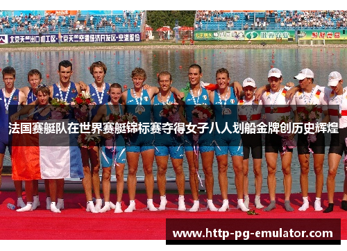 法国赛艇队在世界赛艇锦标赛夺得女子八人划船金牌创历史辉煌