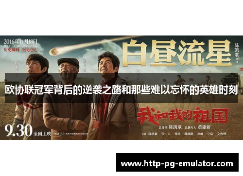 欧协联冠军背后的逆袭之路和那些难以忘怀的英雄时刻 欧协联冠军背后的逆袭之路和那些难以忘怀的英雄时刻