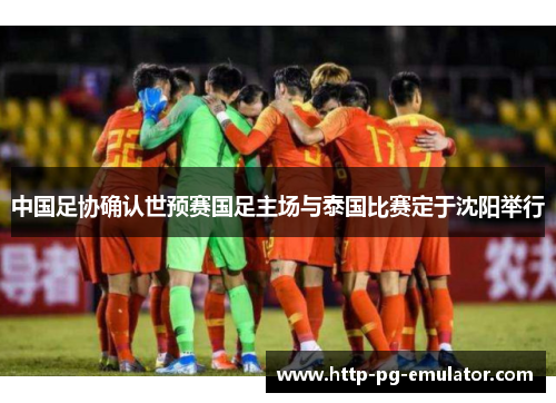 中国足协确认世预赛国足主场与泰国比赛定于沈阳举行