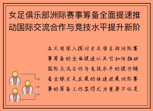 女足俱乐部洲际赛事筹备全面提速推动国际交流合作与竞技水平提升新阶段